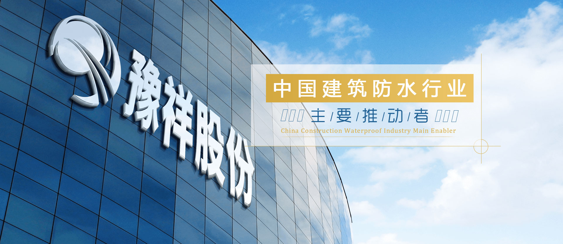 反应粘结型高分子防水卷材